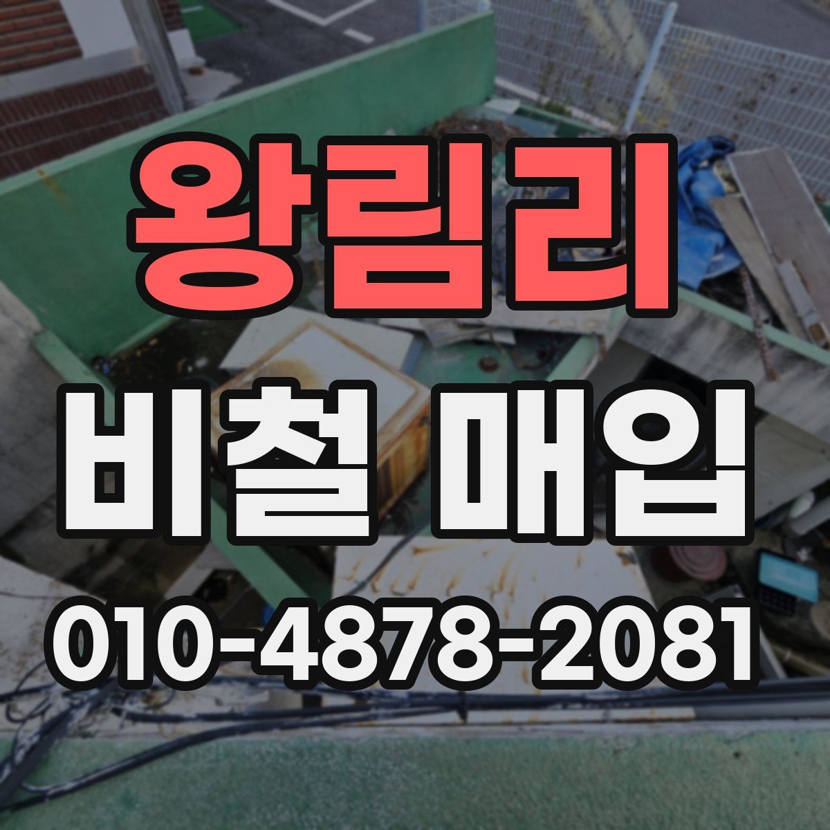 왕림리 비철 매입