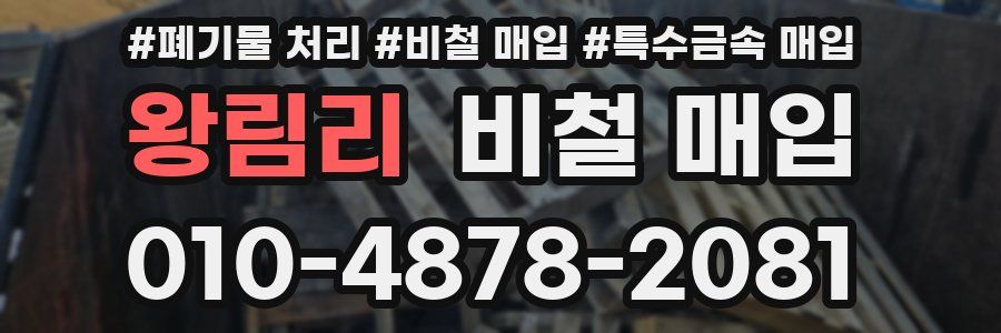 왕림리 비철 매입
