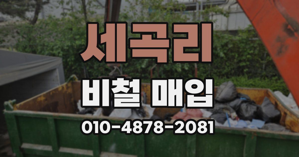 세곡리 비철 매입