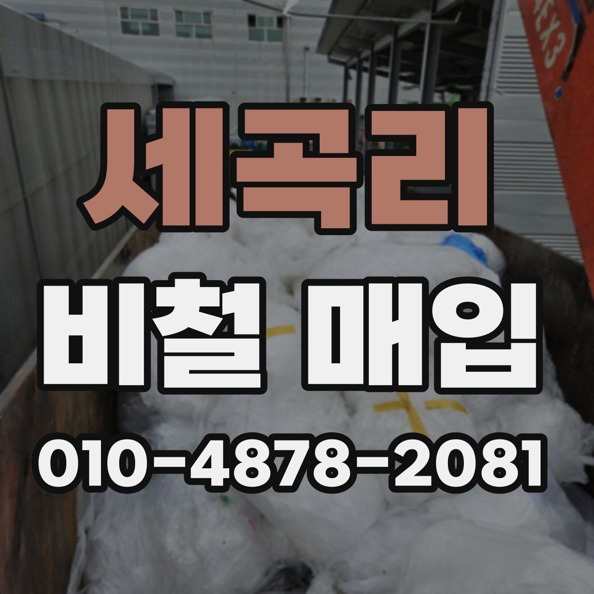 세곡리 비철 매입