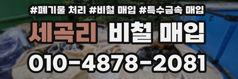 세곡리 비철 매입