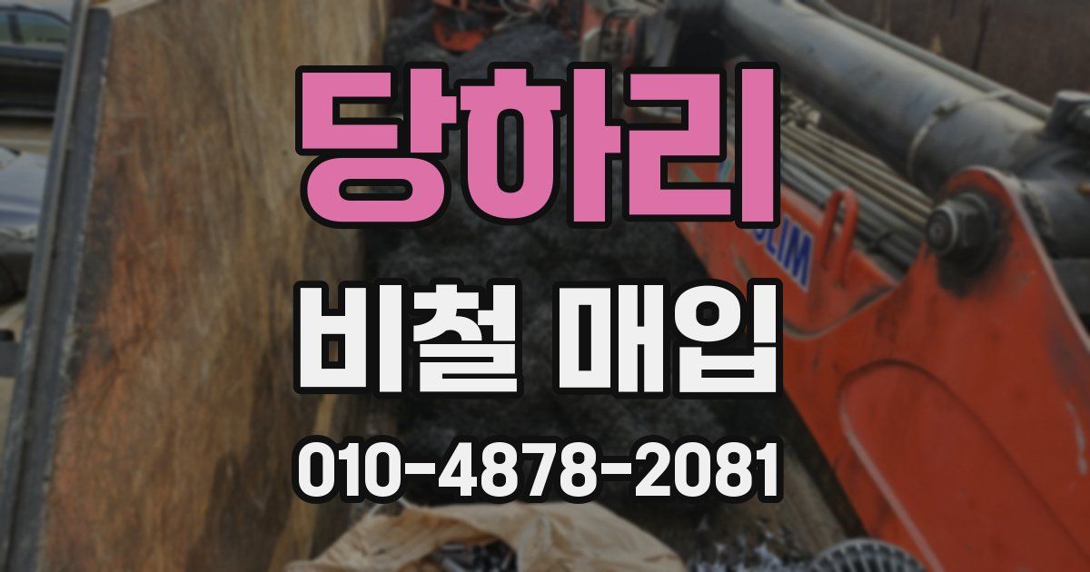 당하리 비철 매입