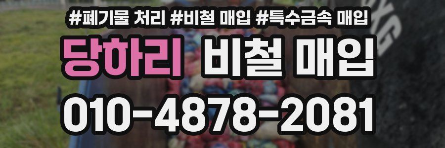 당하리 비철 매입