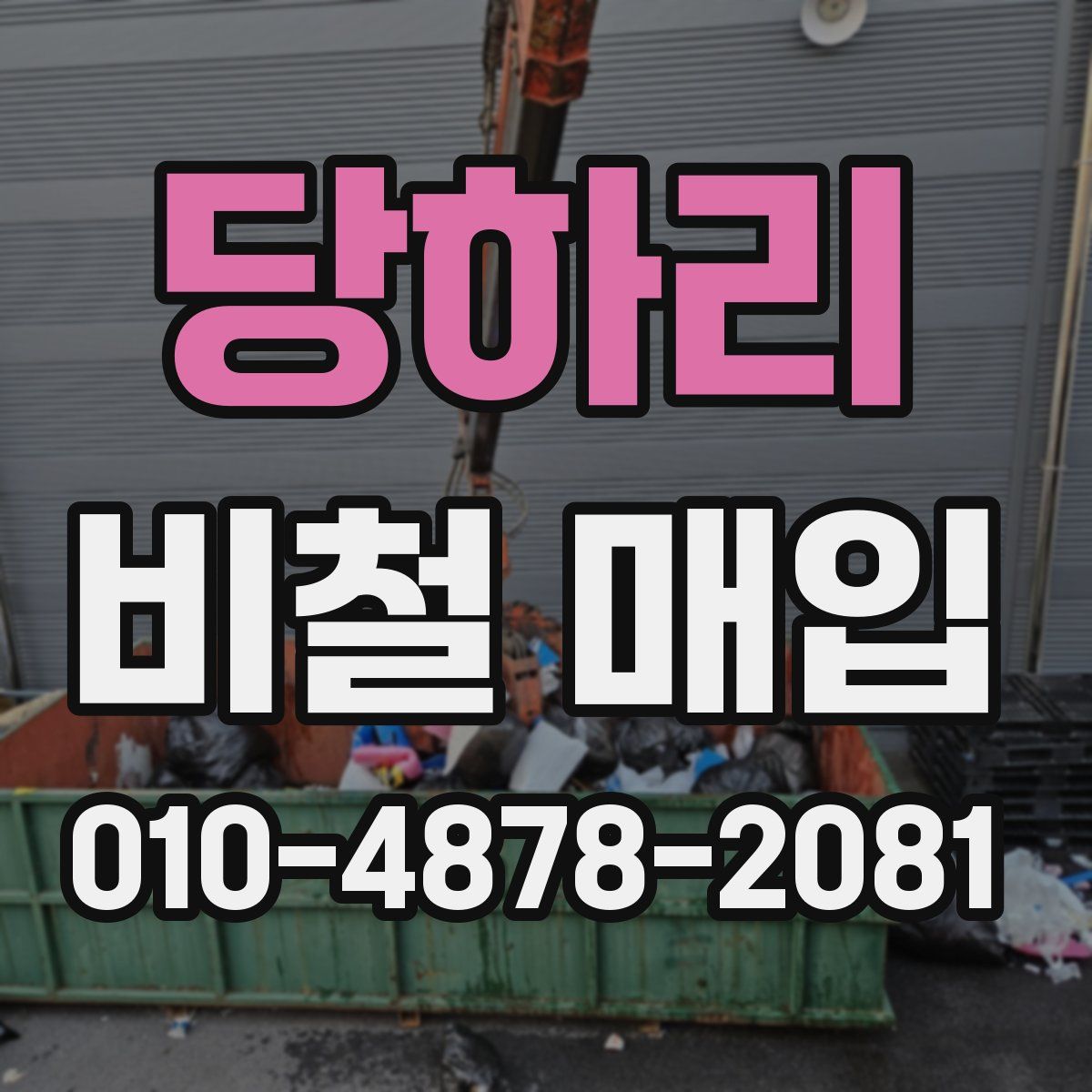 당하리 비철 매입