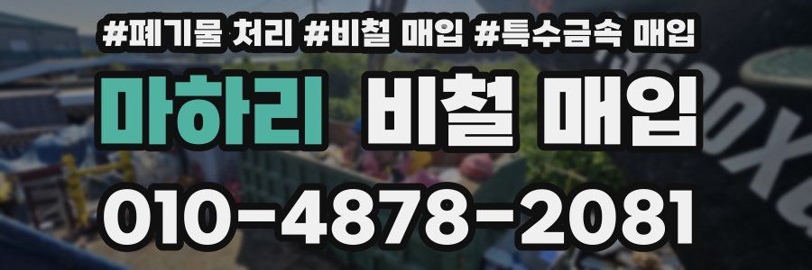 마하리 비철 매입