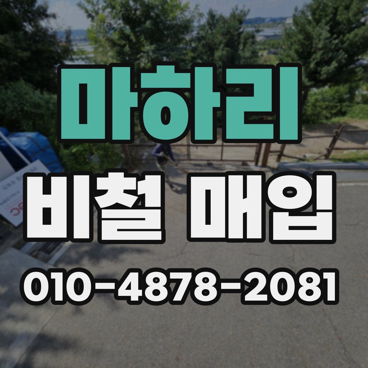 마하리 비철 매입