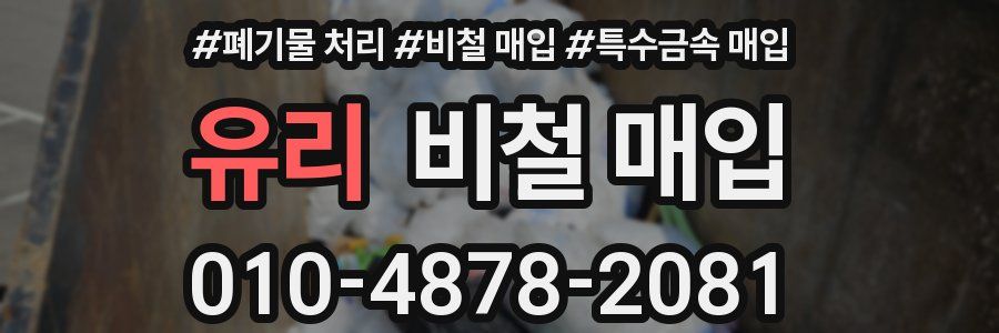 유리 비철 매입