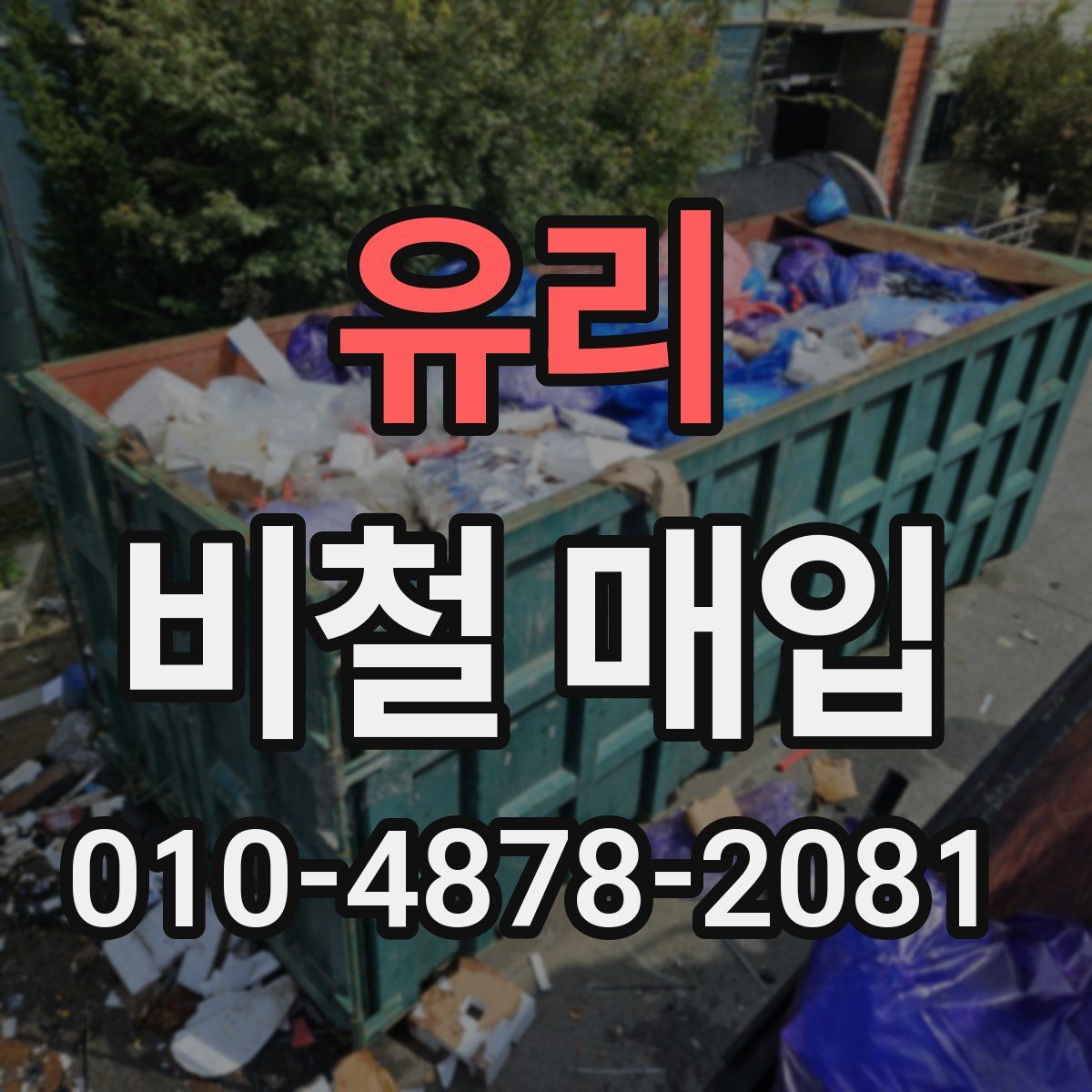 유리 비철 매입