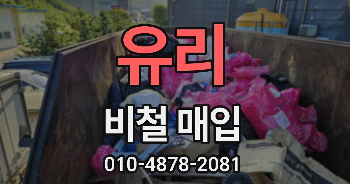 유리 비철 매입