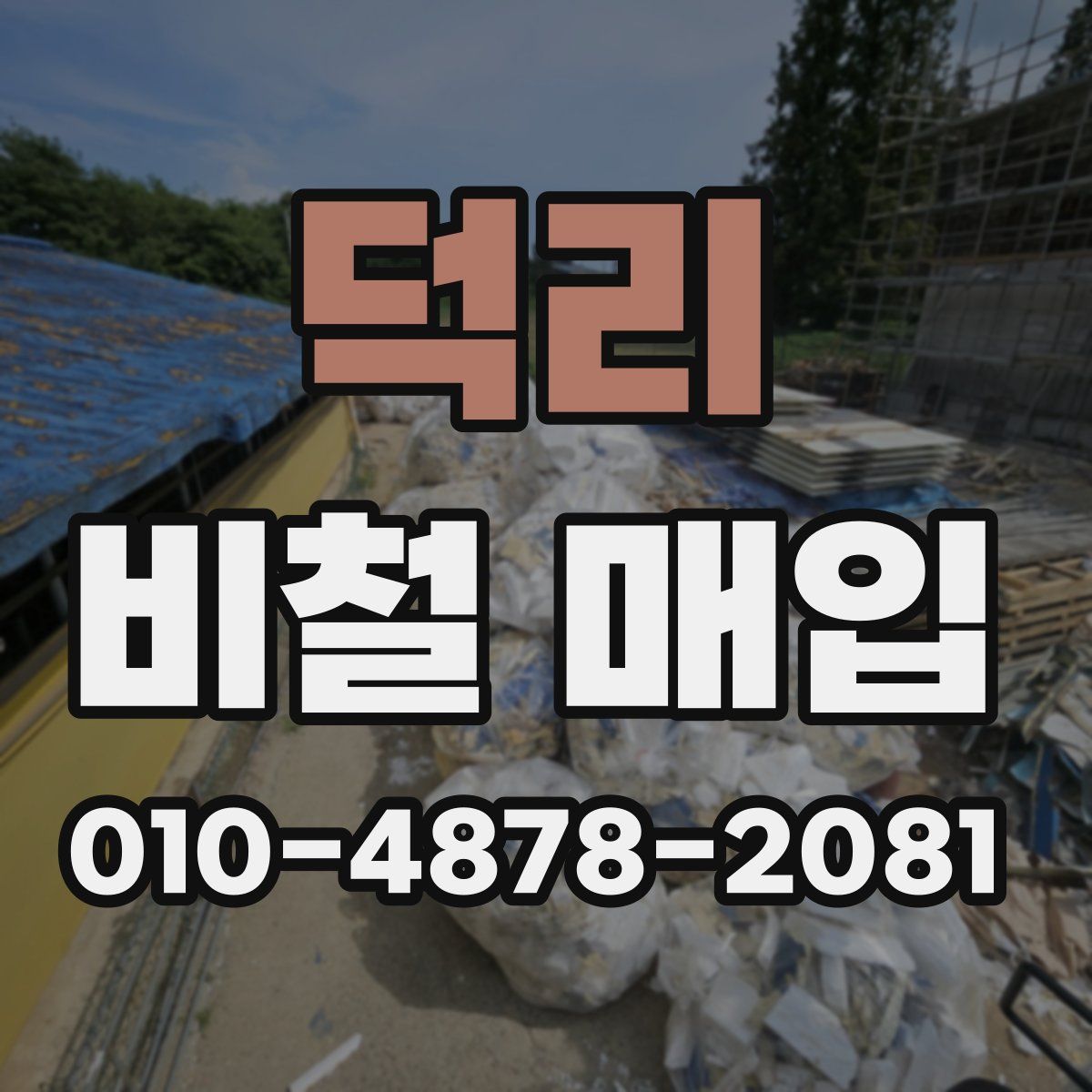 덕리 비철 매입