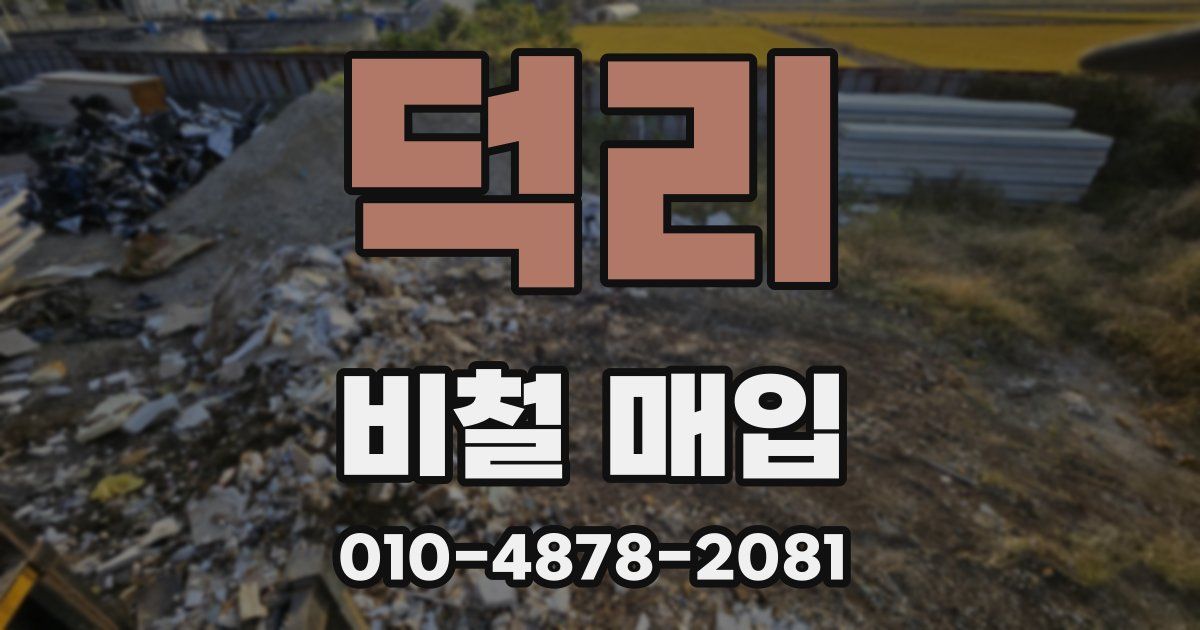 덕리 비철 매입