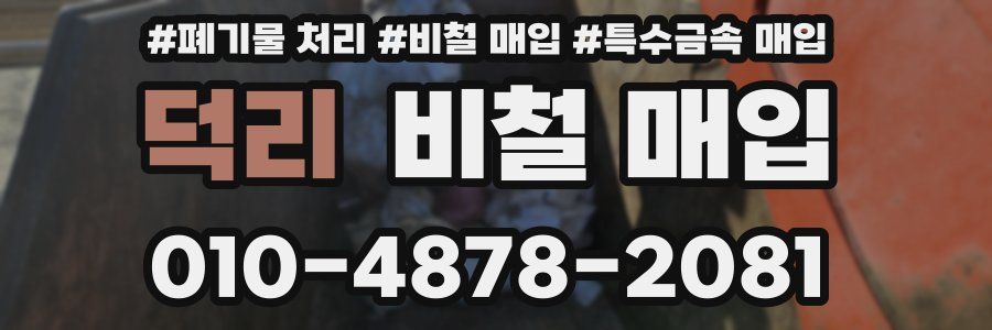 덕리 비철 매입