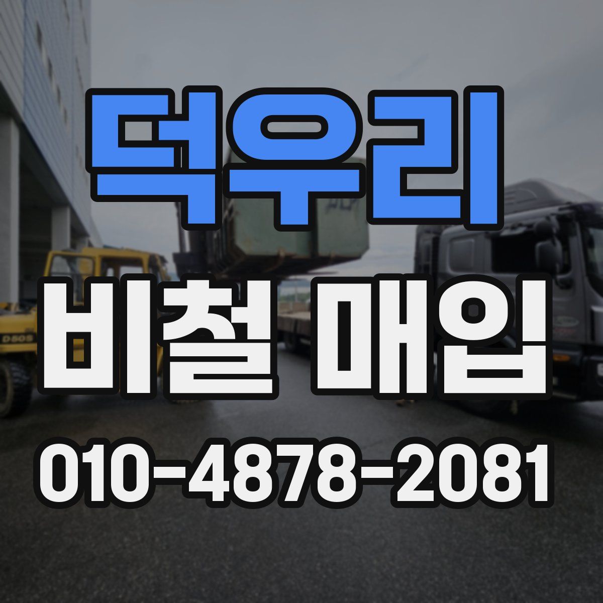 덕우리 비철 매입