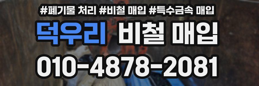 덕우리 비철 매입
