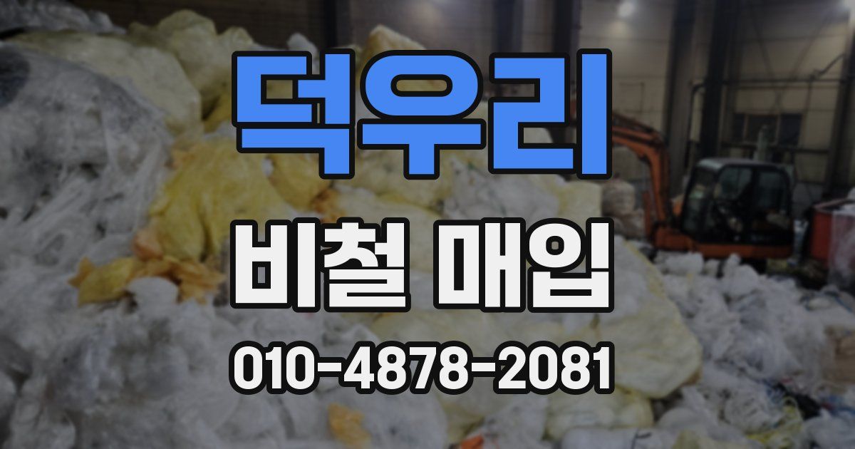 덕우리 비철 매입
