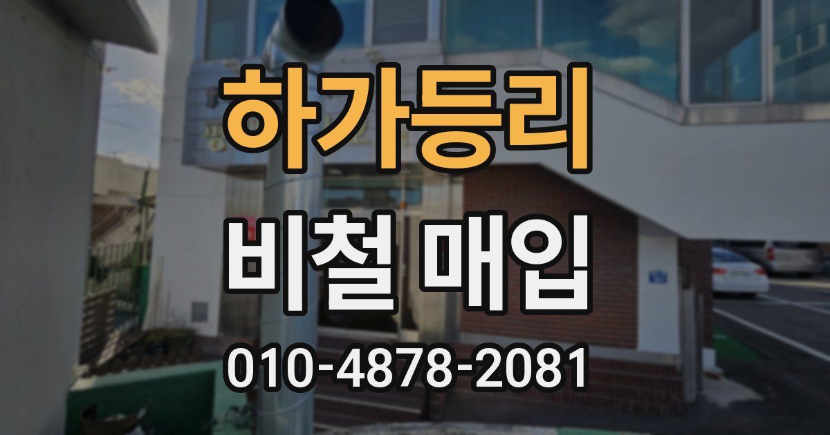 하가등리 비철 매입