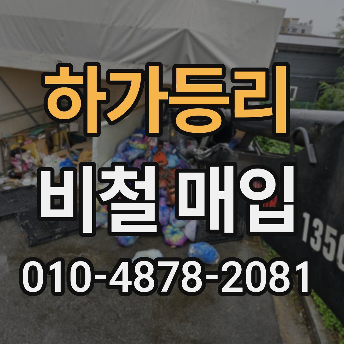 하가등리 비철 매입