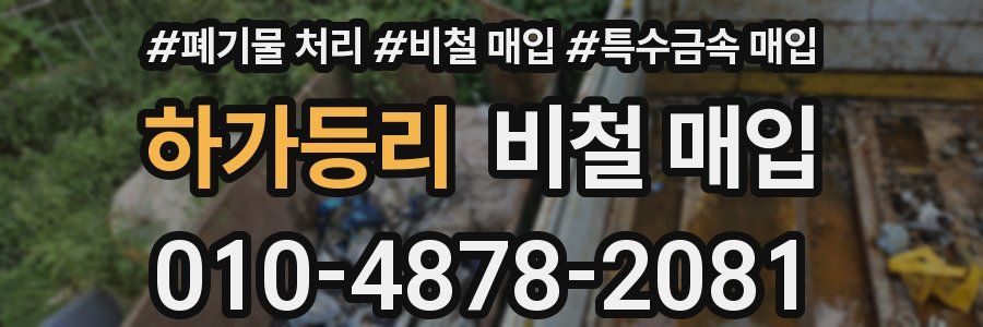 하가등리 비철 매입