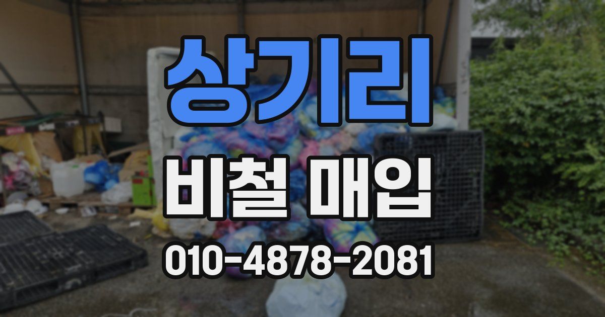 상기리 비철 매입