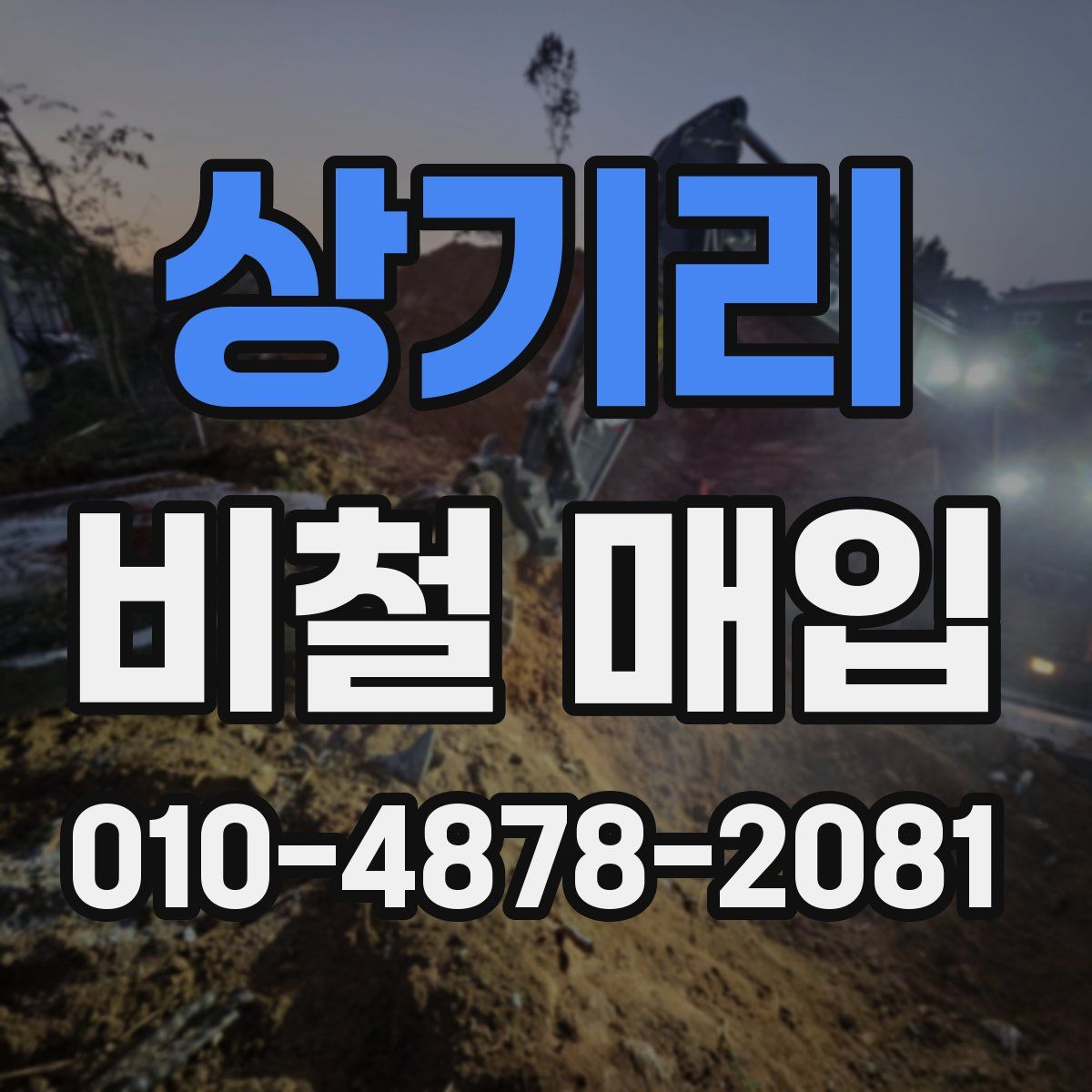 상기리 비철 매입
