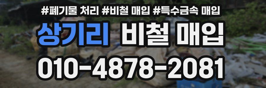 상기리 비철 매입