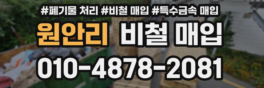 원안리 비철 매입