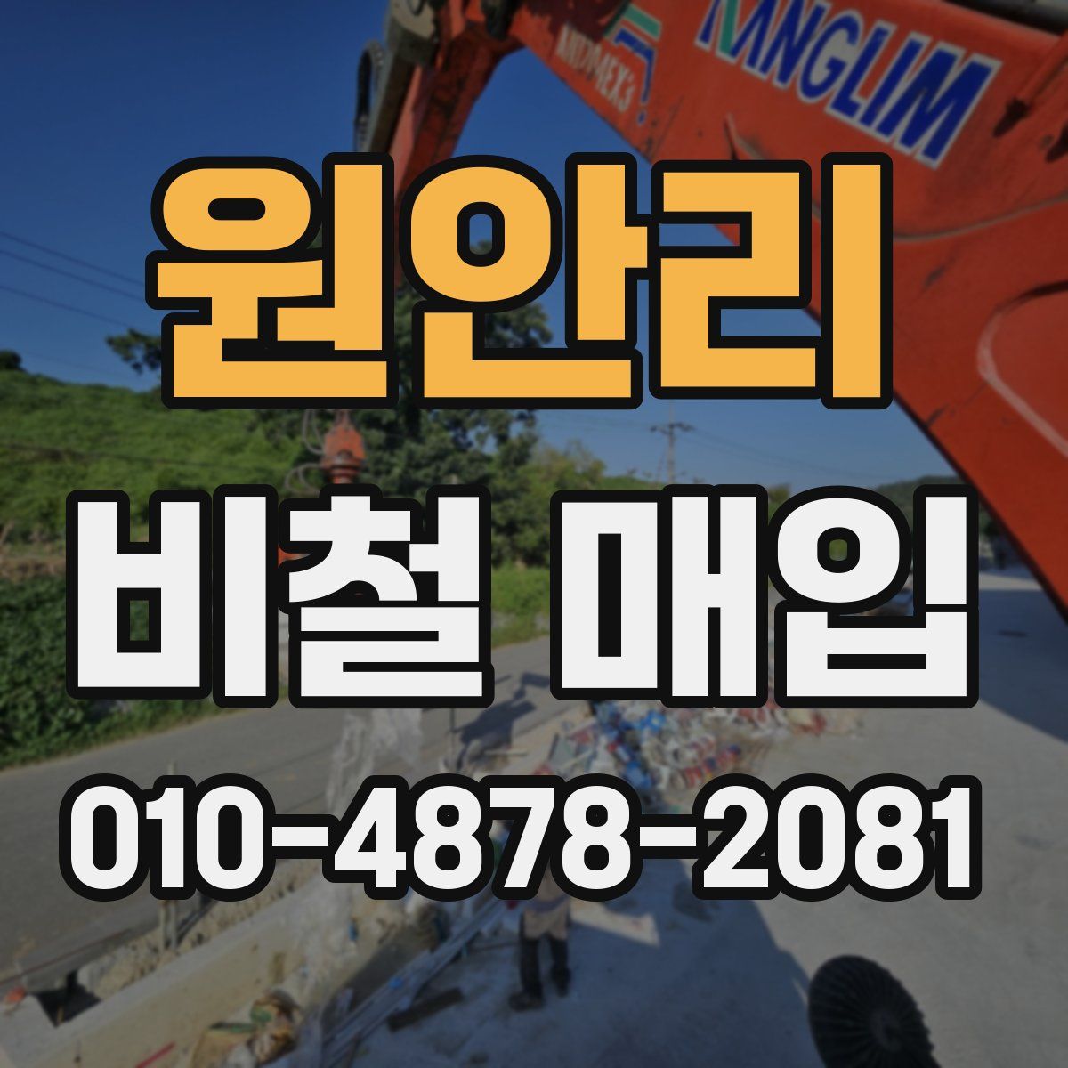 원안리 비철 매입