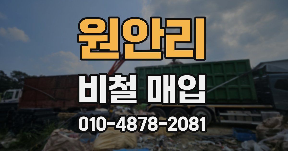 원안리 비철 매입