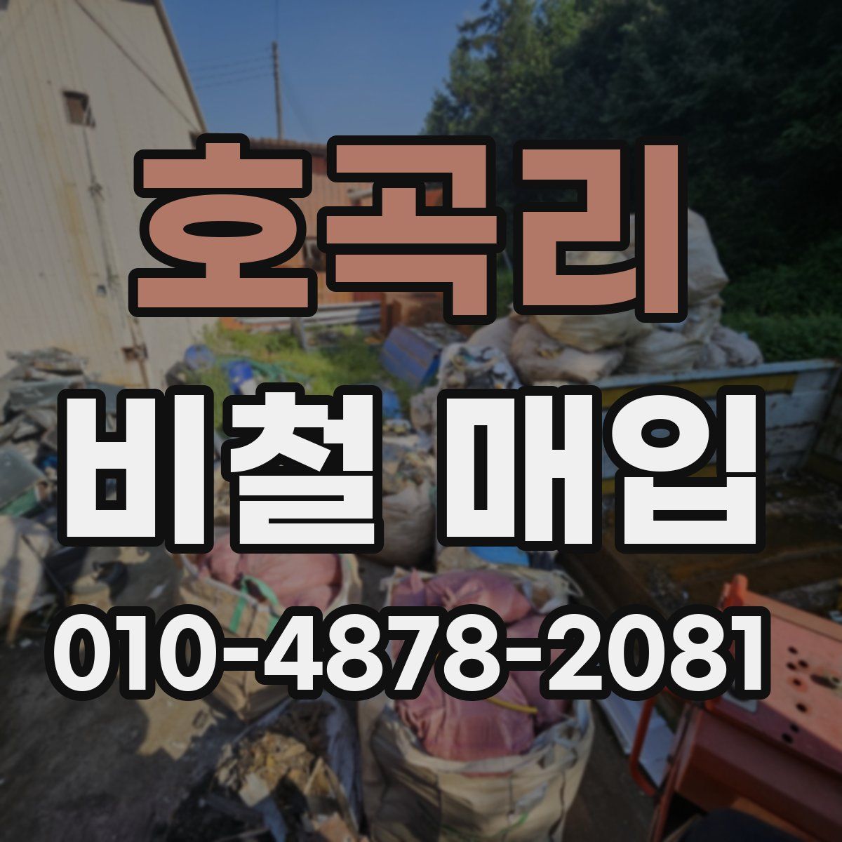 호곡리 비철 매입