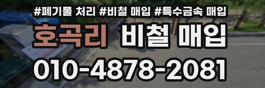 호곡리 비철 매입