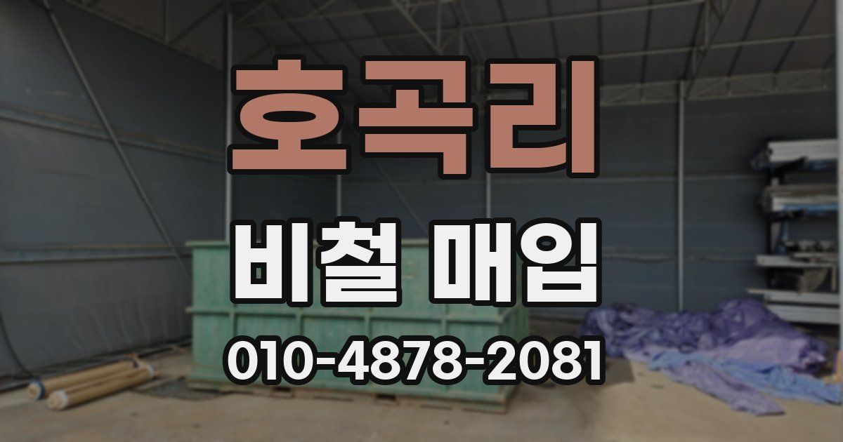 호곡리 비철 매입