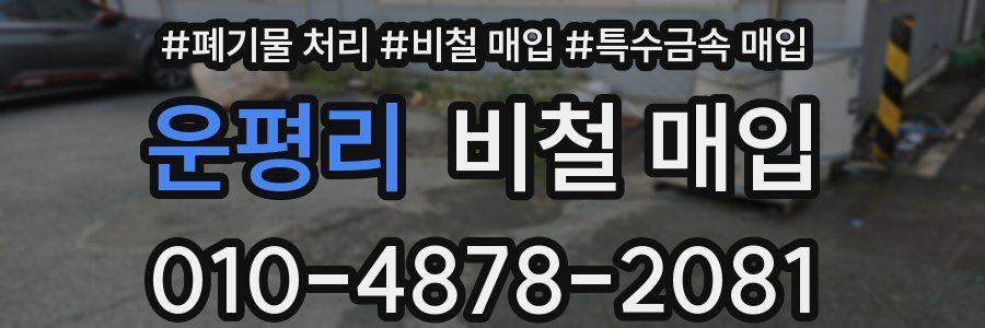 운평리 비철 매입