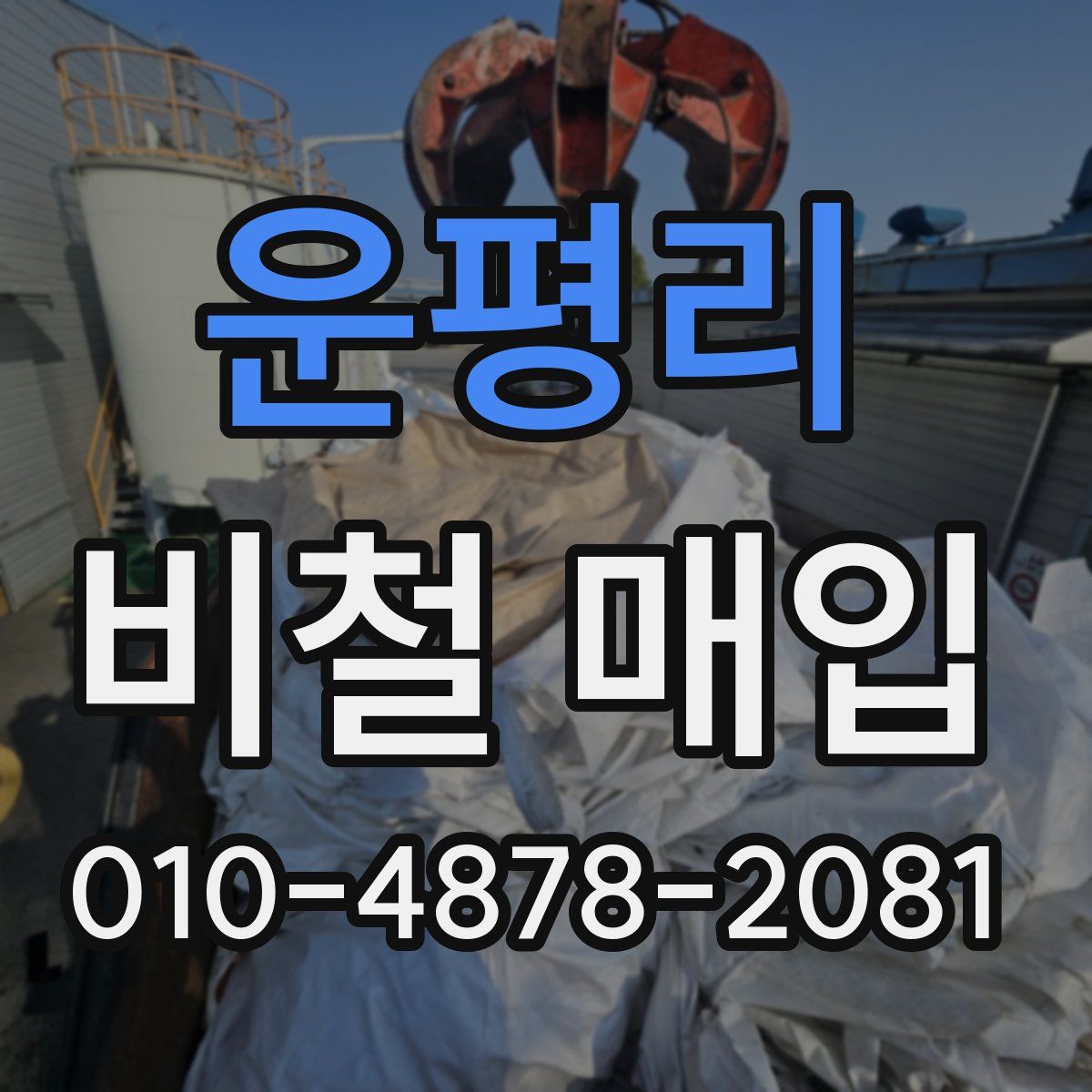 운평리 비철 매입