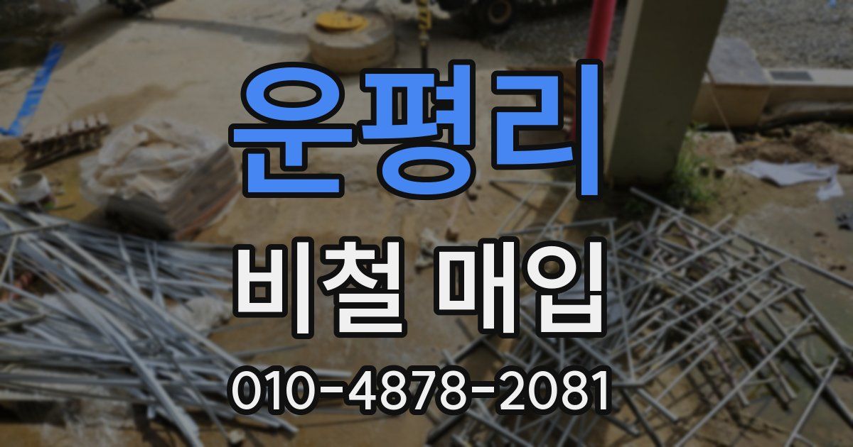 운평리 비철 매입