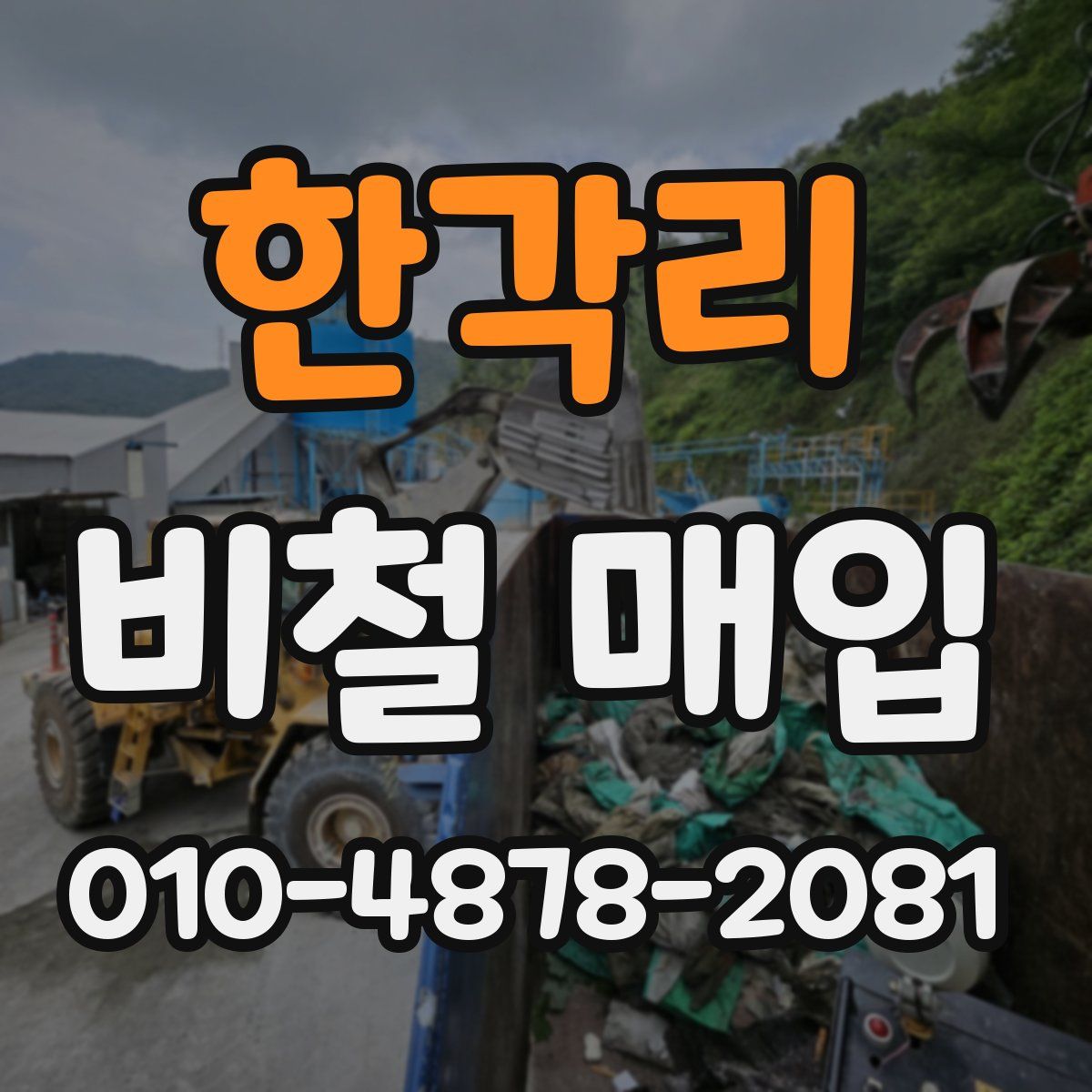 한각리 비철 매입