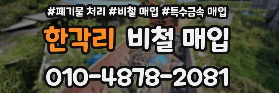한각리 비철 매입