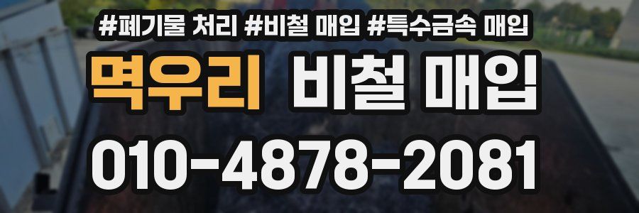 멱우리 비철 매입