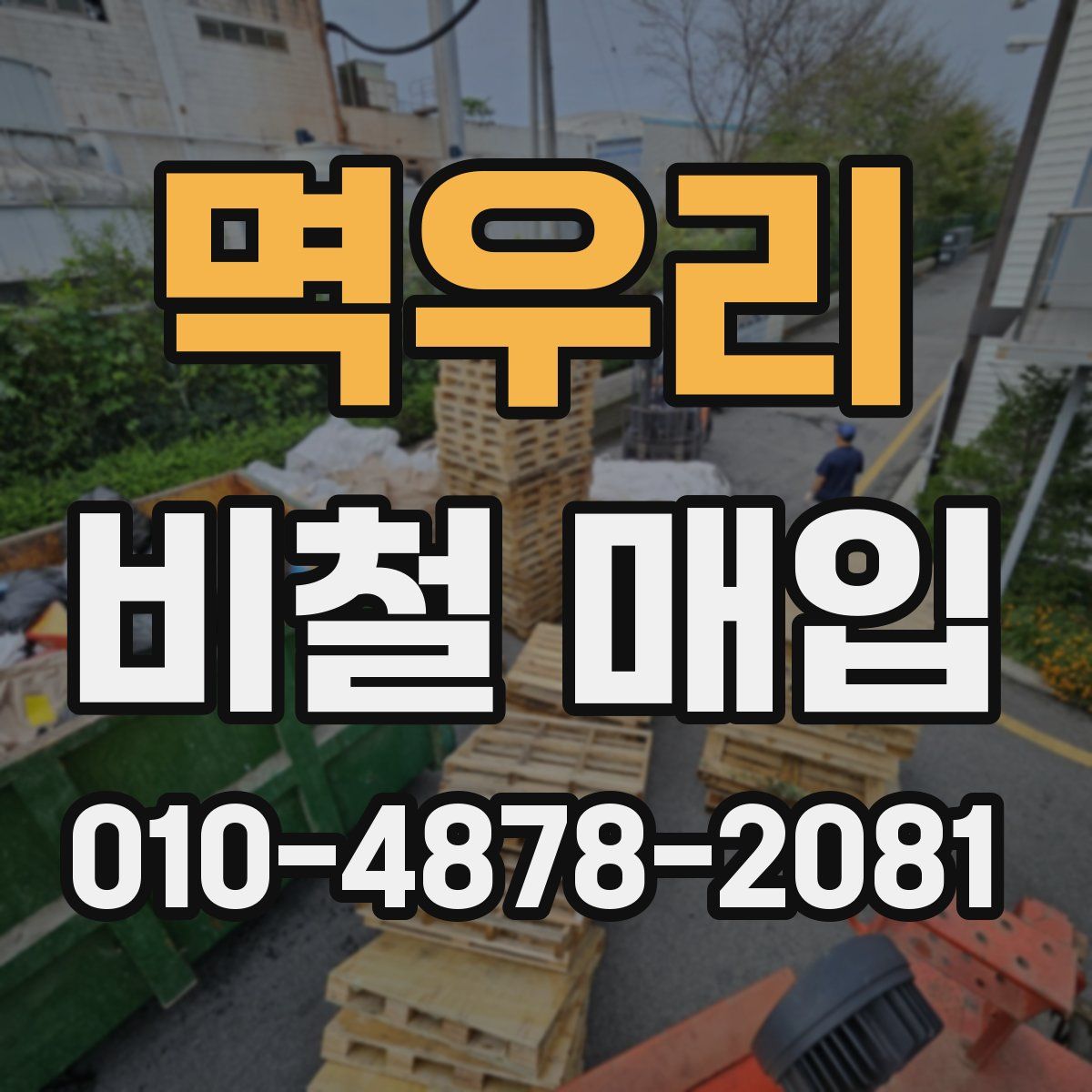 멱우리 비철 매입