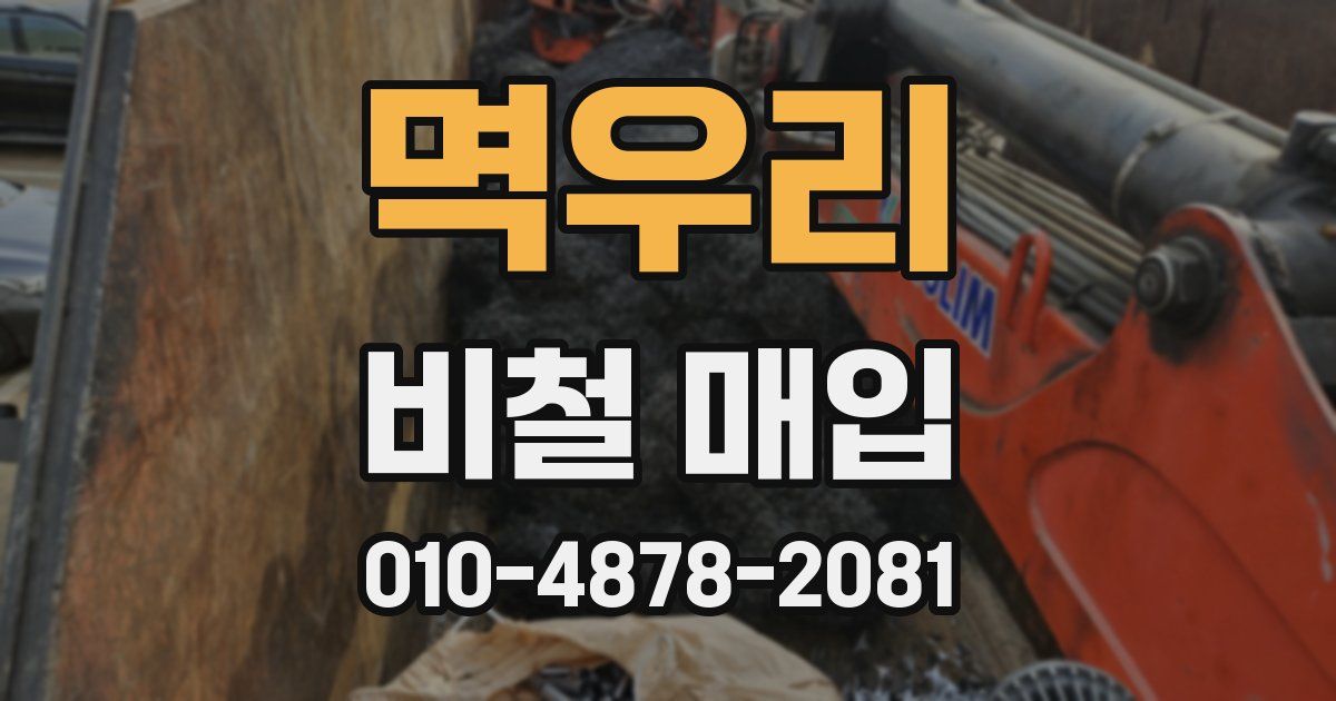 멱우리 비철 매입