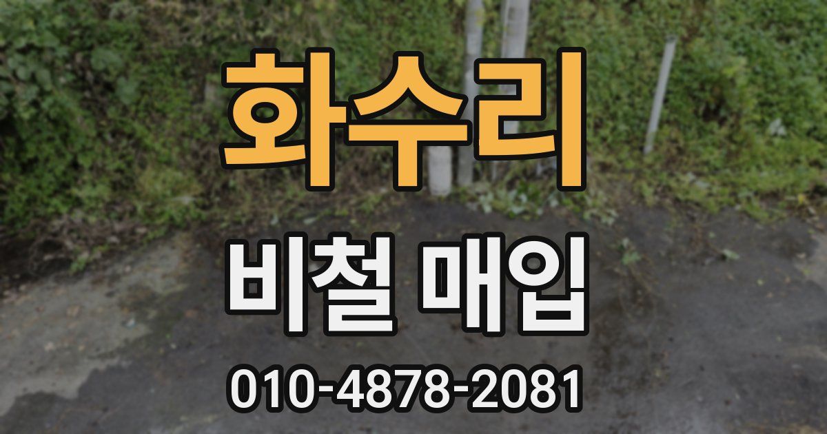 화수리 비철 매입
