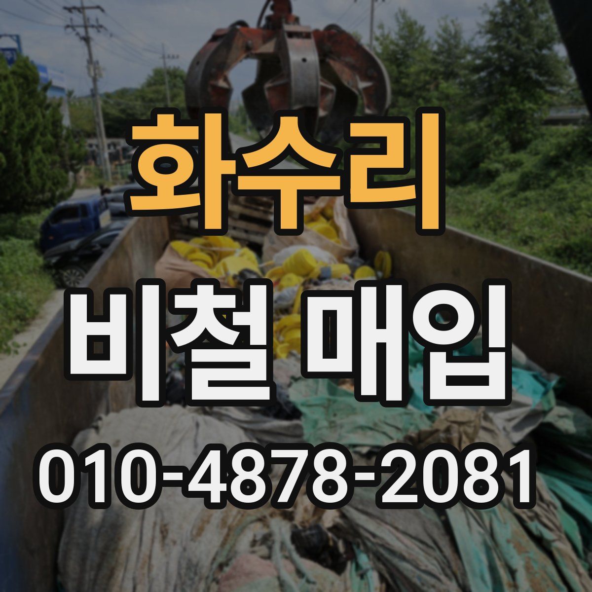 화수리 비철 매입