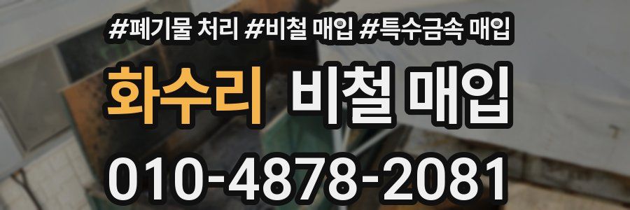 화수리 비철 매입