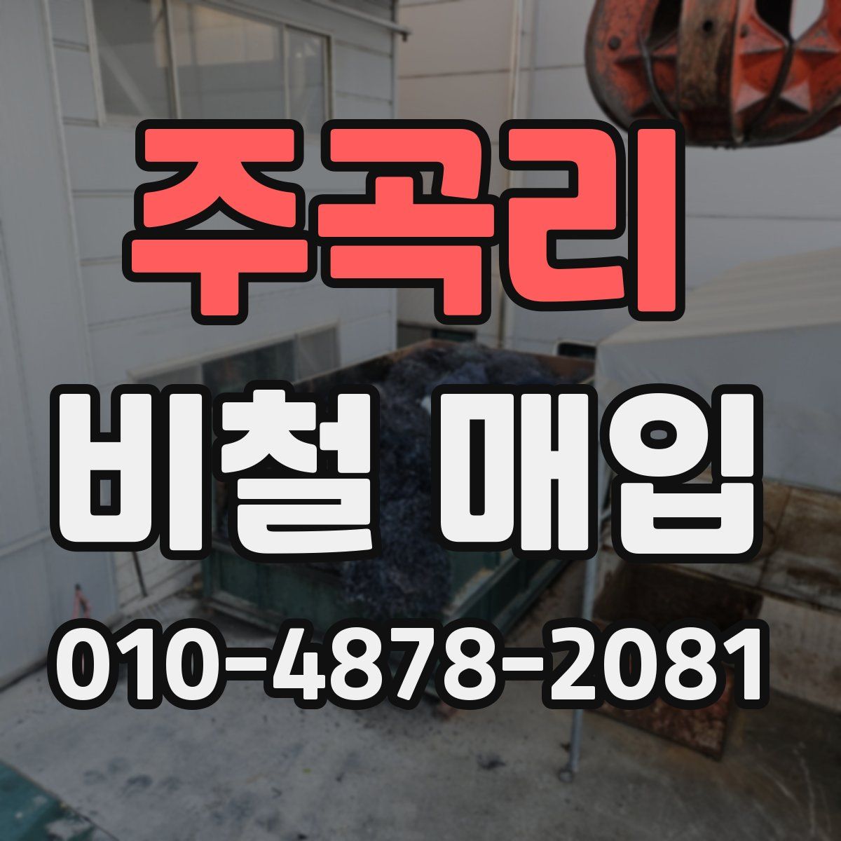 주곡리 비철 매입