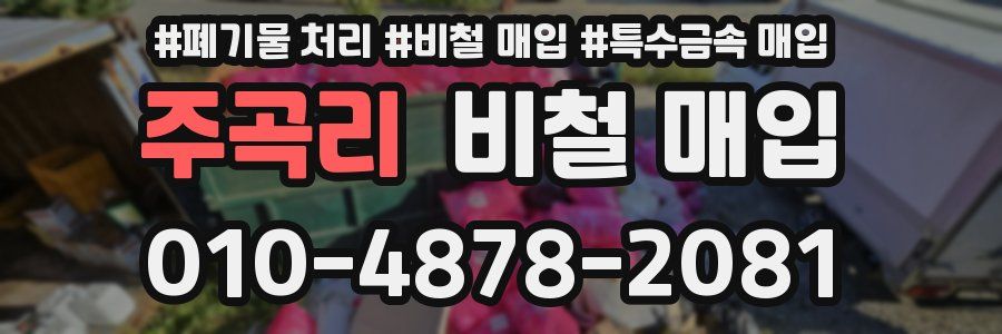 주곡리 비철 매입