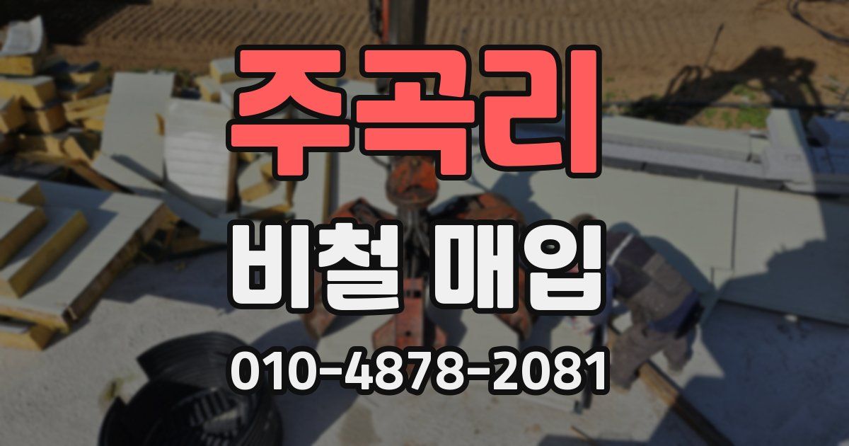 주곡리 비철 매입