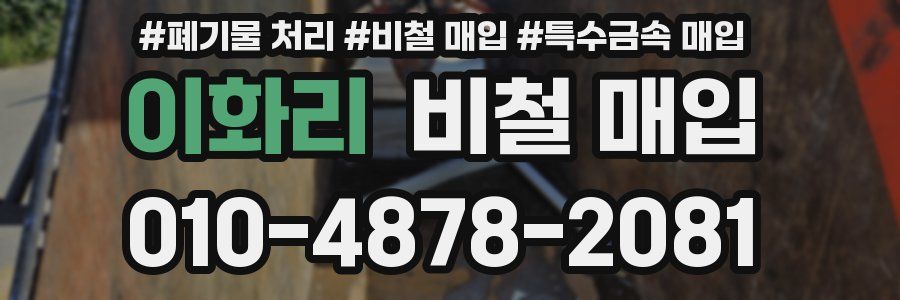 이화리 비철 매입