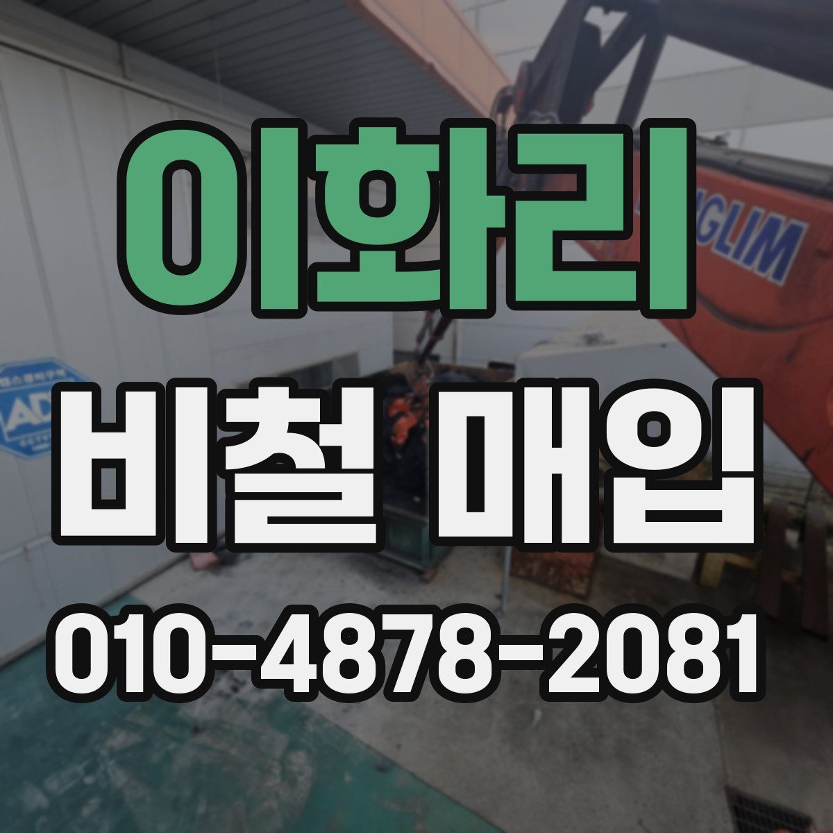 이화리 비철 매입