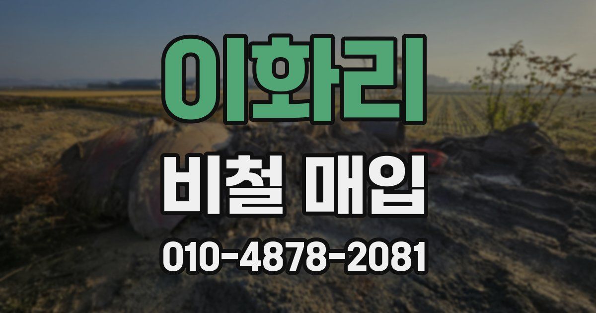 이화리 비철 매입