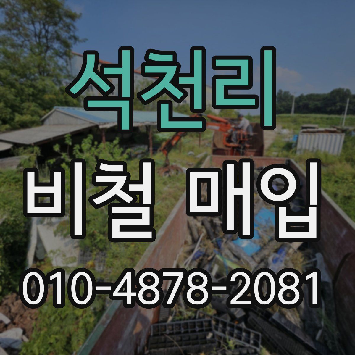 석천리 비철 매입