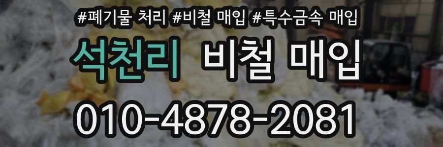 석천리 비철 매입